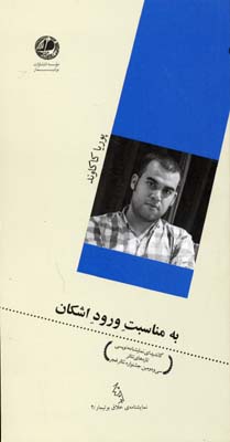 به مناسبت ورود اشکان